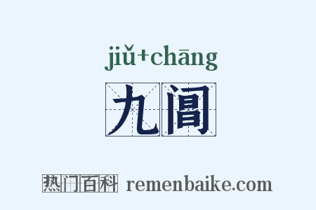 九阊是什么意思的图片